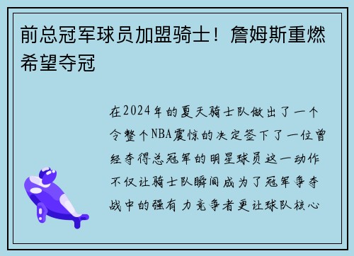 前总冠军球员加盟骑士!詹姆斯重燃希望夺冠